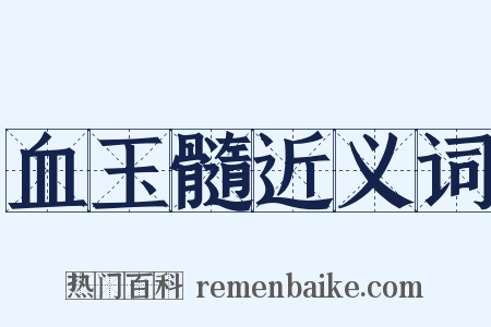 血玉髓近义词是什么意思的图片